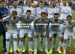 熊猫体育官网-半场战报，霍尔姆闪击建功，博洛尼亚客场一球领先卡利亚里