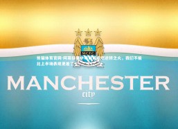 熊猫体育官网-阿莱格里中场训话点燃逆转之火，我们不能比上半场表现更差了