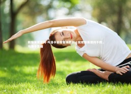 熊猫体育官网-马洛卡豪取客场胜利，实现联赛保持不败，马洛卡直播