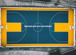 熊猫体育官网-鏖战终见分晓 坚韧之师顶压折桂