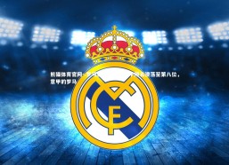 熊猫体育官网-.罗马遭遇失利，意甲排名滑落至第八位，意甲的罗马