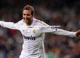 熊猫体育官网-球员们的默契配合展现出团队的强大战力，球队默契增加自创球员属性