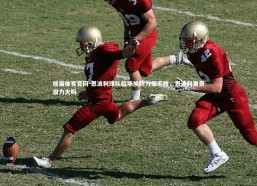 熊猫体育官网-恩波利球队临场换防力保不败，恩波利里奇潜力大吗