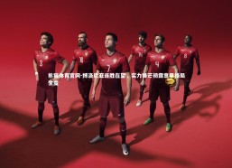 熊猫体育官网-博洛尼亚连胜在望，实力锋芒初露意甲格局生变