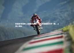 熊猫体育官网-上港憾负富德，全队积极备战力争一胜，上海上港队