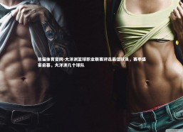 熊猫体育官网-大洋洲篮球职业联赛评选最佳球员，赛季盛宴启幕，大洋洲几个球队