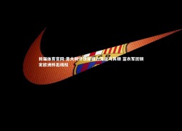 熊猫体育官网-意大利守住底线力克北马其顿 蓝衣军团锁定欧洲杯出线权