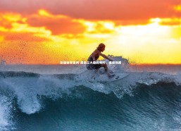 熊猫体育官网-英格兰大胜比利时，继续领跑