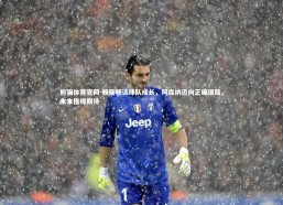 熊猫体育官网-赖斯畅谈球队成长，阿森纳迈向正确道路，未来值得期待