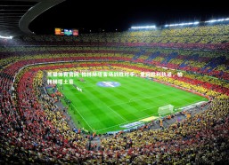 熊猫体育官网-柏林赫塔客场战胜对手，重回胜利轨道，柏林赫塔土豪