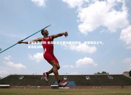 熊猫体育官网-青岛队在比赛中遭遇困境，需要提高士气，青岛队战绩