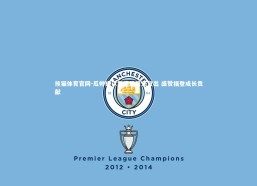 熊猫体育官网-瓜帅确认罗德里周末复出 盛赞福登成长贡献