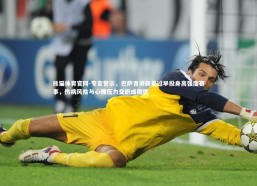 熊猫体育官网-专家警示，巴萨青训新星过早投身高强度赛事，伤病风险与心理压力交织成隐忧