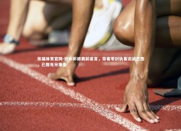 熊猫体育官网-铃木彩艳赛前豪言，带着零封执着迎战巴西，已做充分准备