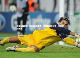 熊猫体育官网-开拓者击败雷霆，晋级西部半决赛，开拓者队西决