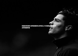 熊猫体育官网-叙利亚国家队逆风而上力克强敌，坚韧意志点燃绿茵希望