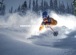 熊猫体育官网-上港主场告捷，继续领跑积分榜