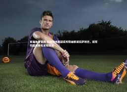 熊猫体育官网-科纳特持英超奖杯照幽默调侃萨利巴，冠军归属玩笑引足坛热议