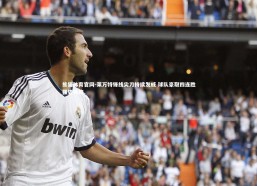 熊猫体育官网-莱万特锋线尖刀持续发威 球队豪取四连胜强势领跑