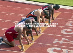 熊猫体育官网-亚洲球员在欧洲联赛崭露头角，是否将迎来更大发展机遇？，亚洲球员在欧冠取得过的最好成绩是