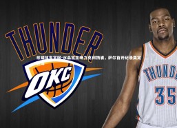 熊猫体育官网-水晶宫主场力克利物浦，萨尔首开纪录奠定胜局