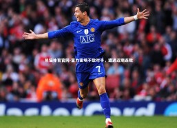 熊猫体育官网-富力客场不敌对手，遭遇近期连败