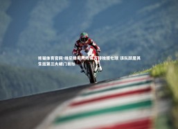 熊猫体育官网-维尼修斯对阵莱万特独揽七球 该队跃居其生涯第三大破门目标