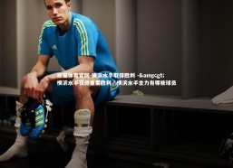 熊猫体育官网-横滨水手取得胜利 -&gt; 横滨水手获得重要胜利，横滨水手主力有哪些球员