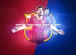 熊猫体育官网-曼联逆转多特蒙德，晋级欧冠八强，曼联多特蒙德签约了多少人