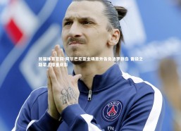 熊猫体育官网-阿尔巴尼亚主场意外告负法罗群岛 晋级之路蒙上厚重阴影