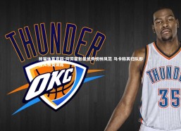 熊猫体育官网-阿劳霍彰显优秀榜样风范 马卡称其归队即投入恢复训练