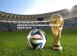 熊猫体育官网-荷兰球队46载欧战首现六球盛宴 斯豪滕豪言本应八球入账