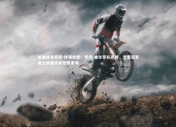 熊猫体育官网-终场惊雷！乔丹-普尔率队逆转，卫冕冠军勇士惨遭绝杀饮恨客场