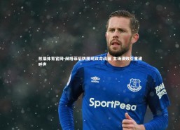 熊猫体育官网-赫塔菲后防屡现致命疏漏 主场溃败引重建呼声