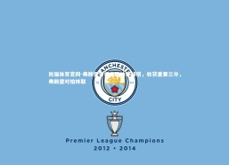 熊猫体育官网-弗赖堡客场大胜柏林赫塔，收获重要三分，弗赖堡对柏林联