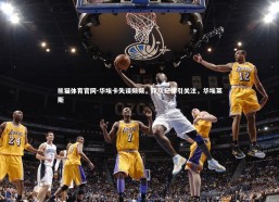 熊猫体育官网-华埃卡失误频频，球队纪律引关注，华埃莱斯