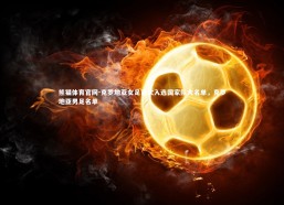 熊猫体育官网-克罗地亚女足首次入选国家队大名单，克罗地亚男足名单