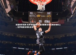 熊猫体育官网-克罗地亚国家队备战重要足球比赛迎难而上，克罗地亚足球队首发