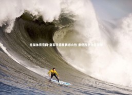 熊猫体育官网-皇家马德里状态火热 重燃西甲夺冠梦想