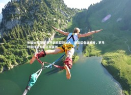 熊猫体育官网-罗马欲胜亚特兰大，磋商后备战策略，罗马对亚特兰大的比分预测