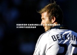 熊猫体育官网-瓜迪奥拉畅谈心底话，与克洛普红酒之约 大力神杯乃生涯至高追求