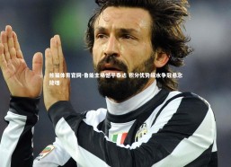 熊猫体育官网-鲁能主场憾平泰达 积分优势缩水争冠悬念陡增