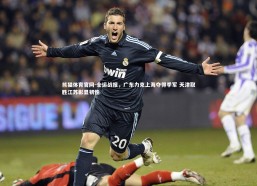 熊猫体育官网-全运战报，广东力克上海夺得季军 天津取胜江苏彰显韧性