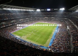 熊猫体育官网-山东队关键球员伤愈归来 全队进入冲刺备战阶段