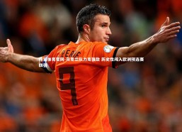 熊猫体育官网-乌克兰队力克强敌 历史性闯入欧洲预选赛四强