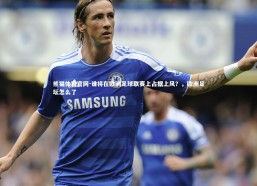 熊猫体育官网-谁将在欧洲足球联赛上占据上风？，欧洲足坛怎么了