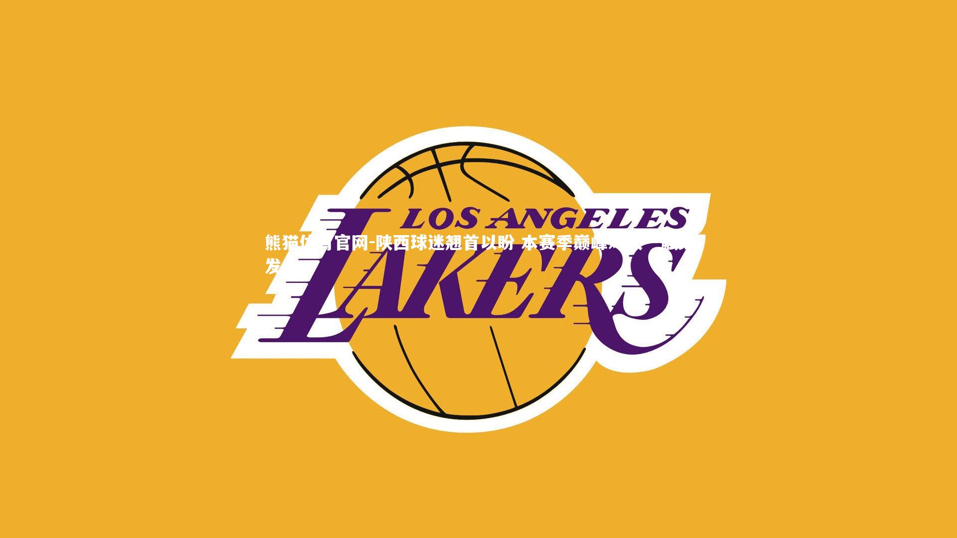 陕西球迷翘首以盼 本赛季巅峰对决一触即发