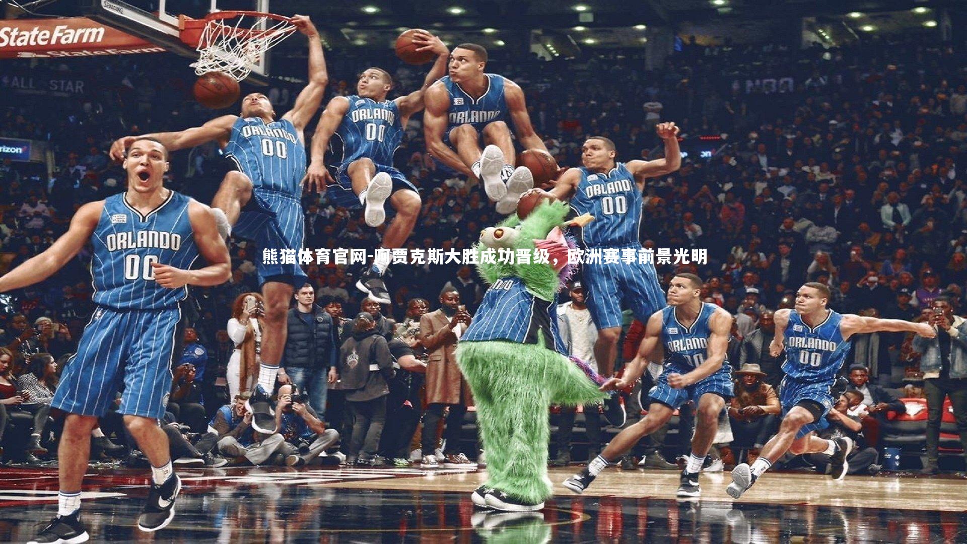 阿贾克斯大胜成功晋级,欧洲赛事前景光明