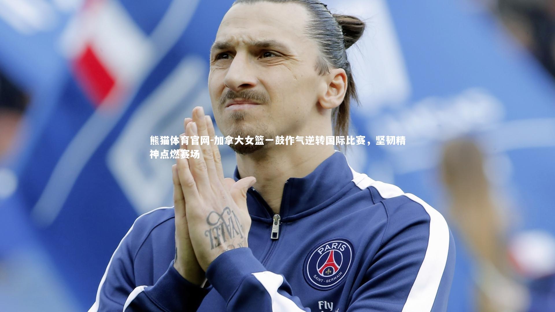 加拿大女篮一鼓作气逆转国际比赛,坚韧精神点燃赛场