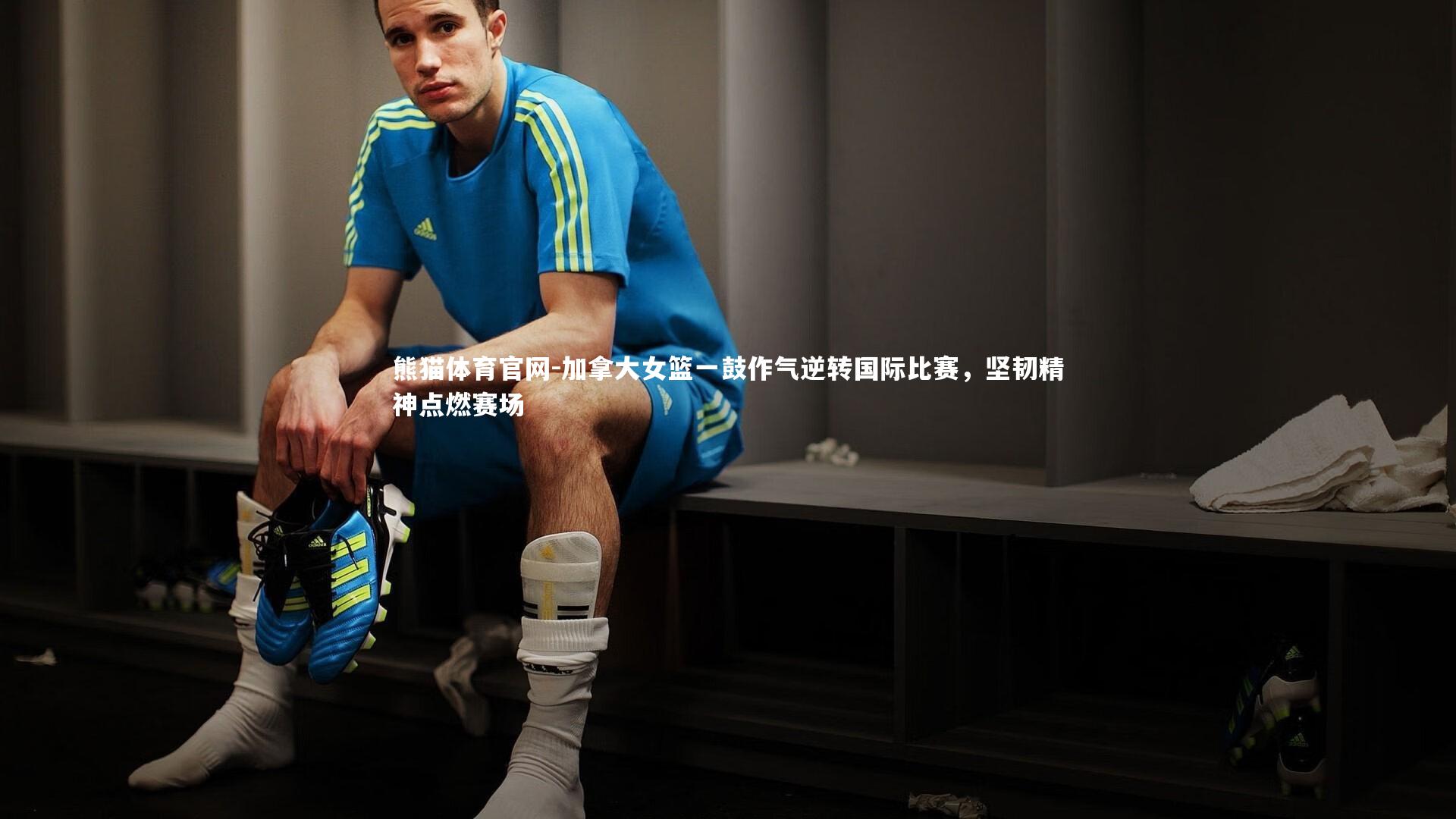 加拿大女篮一鼓作气逆转国际比赛,坚韧精神点燃赛场